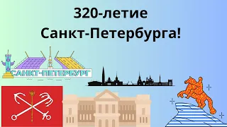 САНКТ ПЕТЕРБУРГ 320 ЛЕТИЕ!