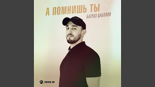 А помнишь ты