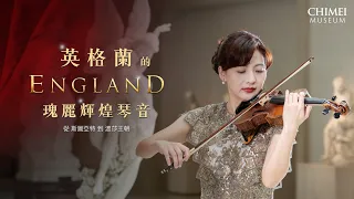 【英格蘭的瑰麗輝煌琴音】奇美提琴音樂饗宴－小提琴家李宜錦