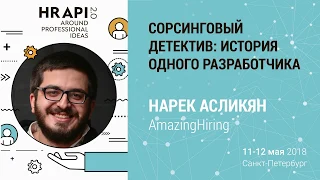 Нарек Асликян (AmazingHiring): "Сорсинговый детектив: история одного разработчика" / #HRAPI