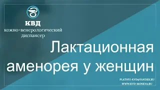 596  Лактационная аменорея у женщин