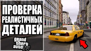 🤯 GTA 4 - ПРОВЕРКА РЕАЛИСТИЧНЫХ ДЕТАЛЕЙ #7