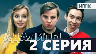 Адалиты - 2 серия  | Официально! Звезды КВН в одном сериале