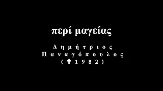 Λόγια Θεϊκά |482| ΠΕΡΙ ΜΑΓΕΙΑΣ| Ο ΑΓΙΟΣ ΚΥΠΡΙΑΝΟΣ "Ο ΚΑΘΗΓΗΤΗΣ ΤΗΣ ΜΑΓΕΙΑΣ"| ΔΗΜΗΤΡΙΟΣ ΠΑΝΑΓΟΠΟΥΛΟΣ