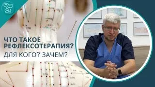 Рефлексотерапия (иглоукалывание) - что это такое? Есть ли противопоказания?