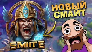 НОВЫЙ SMITE 2 И ЗАКРЫТИЕ SPL