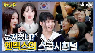 엔믹스 우리 학교 오게 해달라했더니 진짜 왔다?!ㅣ[딩고어택] 스쿨시그널 편 With 엔믹스