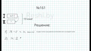 №161 / Глава 1 - Математика 5 класс Герасимов
