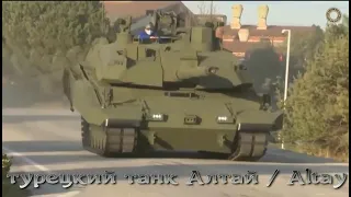 Турецкий "Алтай" - перспективный турецкий танк