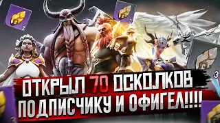 ОТКРЫЛ 70 ОСКОЛКОВ НОВИЧКА И ОФИГЕЛ!!! | Awaken: Chaos Era