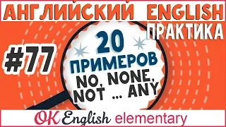 20 примеров #77 Not ... any, no, none, nobody | Английский для начинающих