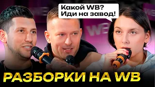 Разборки на WB