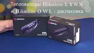 Тепловизоры Hikmicro LYNX и Hikmicro OWL - распаковка