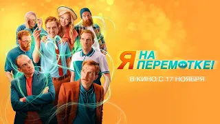 Я на перемотке!⏮️Трейлер нового фильма 2022⏭️