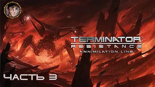 Финал DLC | Terminator Resistance DLC Annihilation Line  часть 3