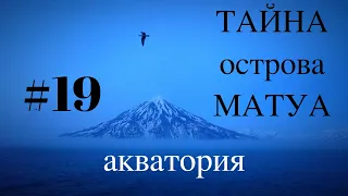 ТАЙНА острова МАТУА #19 マトゥア島の謎