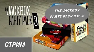 СТРИМ ПО JACKBOX PARTY PACK 3 и 4 | Бредовые монстры смеются на вечеринке!