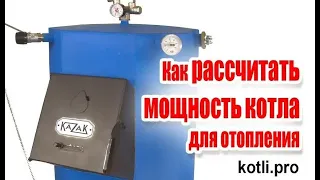 Как рассчитать мощность котла для отопления