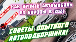 Как 🤔купить 🚗автомобиль из Европы🇪🇺 в 2021 году🔥советы🔥 опытного 👌автоподборщика👍 #автотренд