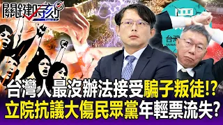 The last thing Taiwanese people can accept is "liars and traitors"! ?