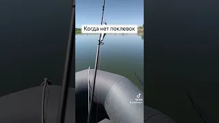 Когда нет поклевок.