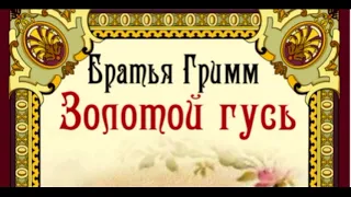 Золотой гусь—   Братья Гримм  —сказка  —читает Павел Беседин