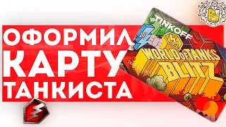 УЖАСНАЯ КАРТА Tinkoff & WoT Blitz