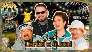 CAMPปลิ้น | EP.52 [2/2] "URBOYTJ-เขื่อน" ต่างกันคนละขั้ว แต่ลงตัวแบบสุด ๆ