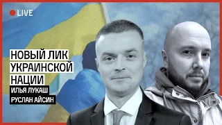 Новый лик украинской нации | ЛУКАШ | АЙСИН