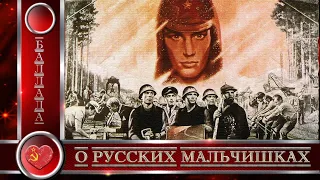 Баллада о русских мальчишках/Ballad about Russian boys