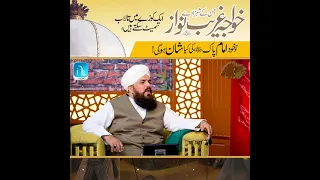 Imam Pak aur Khuwaja Gharib Nawaz! - Allama Syed Muzaffar Shah Qadri - | Islamic Digital Studio