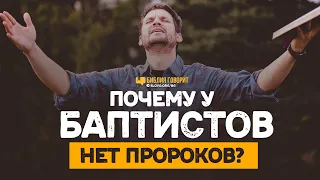 Почему у баптистов нет пророков? | "Библия говорит" | 1175