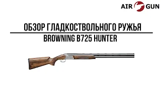 Ружье Browning B725 Hunter