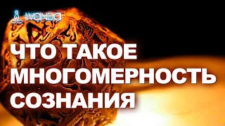 Что Такое Многомерность Сознания. Как Перейти в Многомерное Состояние Сознания? 💎 Ливанда