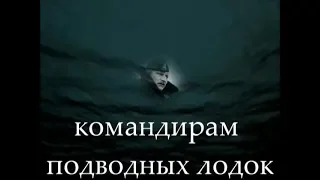 "Посвящается командирам подводных лодок"