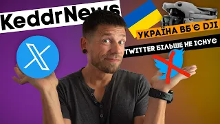 Twitter більше не існує, Україна робить нереальні БПЛА! KeddrNews