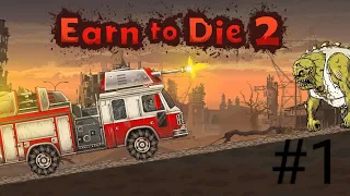 Earn to die 2 прохождение игры часть 1