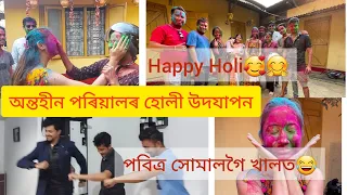 হোলী উদযাপন অন্তহীন পৰিয়ালৰ লগত/পবিত্ৰ পৰিল খালত😂/Holi 2022 celebration @Antaheen