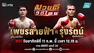 🔴LIVE มวยดีวิถีไทย | คู่เอก เพชรสายฟ้า ซูจีบะหมี่เกี๊ยว พบ รุ่งรัตน์ พุ่มพันธ์ม่วง | 11 ก.พ. 67