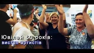 Ювілей 60 років: виступ артистів, фінальна дискотека