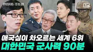 [#유퀴즈온더블럭] 대한민국 국방 시리즈✨ 전세계 군사력 6위가 될 수 있도록 지금의 대한민국을 만들어주신 영웅분들 | #편집자는
