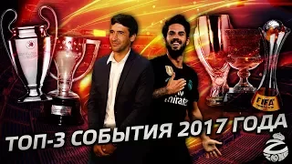Топ-3 главных события в Реале в 2017 году