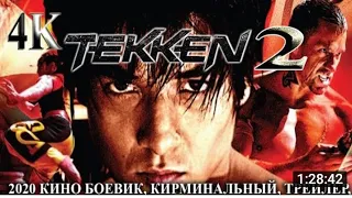 Кино Теккен 2 руски фильм