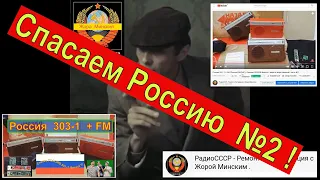 Россия 303 + FM ! Как Поставить  FM ? СпасЁм  РОССИЮ Вместе ! Часть №2 . Плата FM  от Жоры Минского.