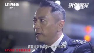 《拆彈專家 Shock Wave》製作特輯 – 角色篇：姜浩文 飾演 江耀偉