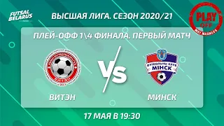 LIVE | PLAY-OFF |  ВИТЭН -:- МИНСК | 14 финала, первый матч, 17 Мая 19:30