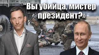 “Вы убийца, мистер президент?» | Виталий Портников