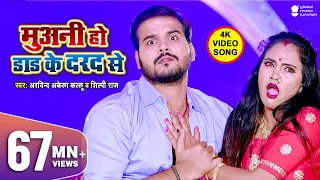 Muani Ho Dad Ke Dard Se | #Arvind Akela Kallu, #Shilpi Raj | #Madhu | Latest Bhojpuri Song 2020