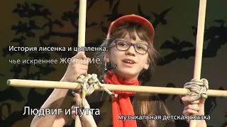 Музыкальная детская сказка «Людвиг и Тутта»