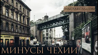 Минусы Чехии - Почему я уехал из Праги - Маг Саргас